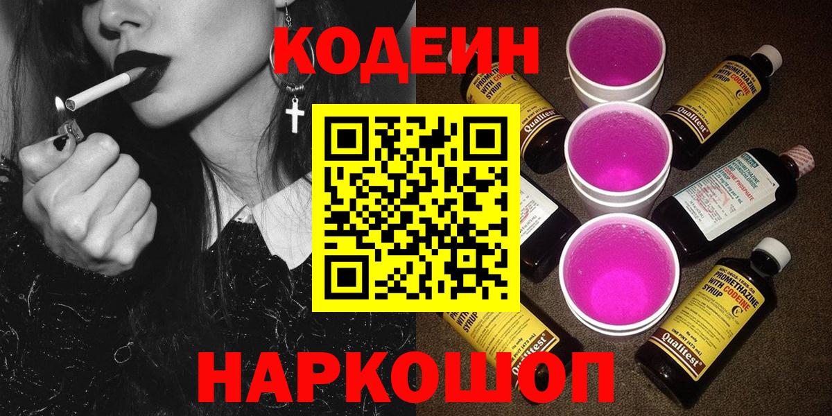 Кодеин Purple Drank Казань