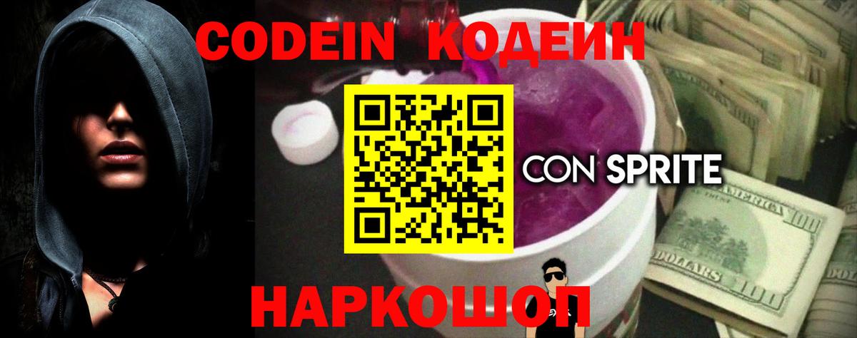 Codein Purple Drank  Кодеиновый сироп Lean напиток Lean (лин)  Вход с VPN  Казань 
